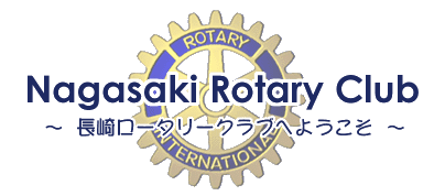 Nagasaki Rotary Club 〜 長崎ロータリークラブへようこそ 〜